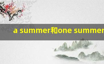 a summer和one summer的区别